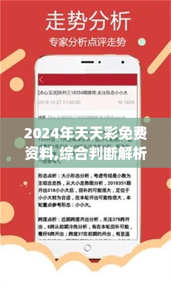 揭秘未来之彩，深入解读2024年天天开好彩资料