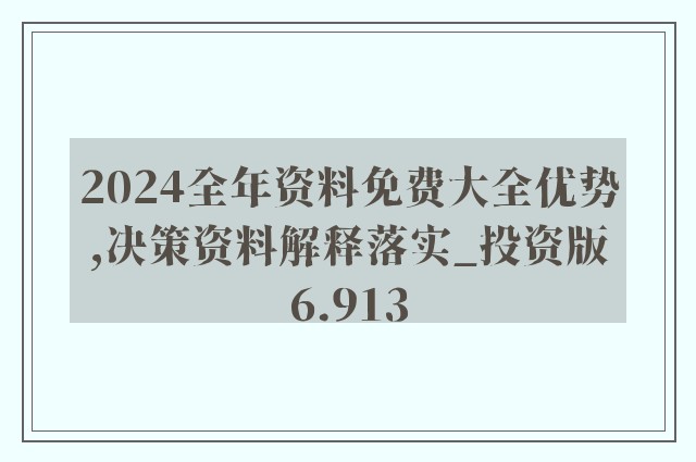 正版资料免费大全，扩展释义、解释落实的重要性