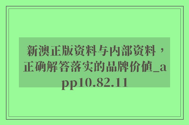 新澳精准资料视角下的释义解释与落实策略