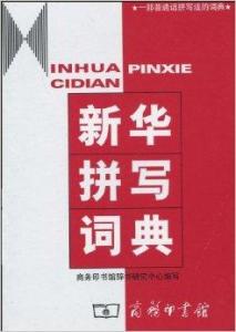 澳门三肖三码精准与新华字典释义的完美结合，释义解释落实之道