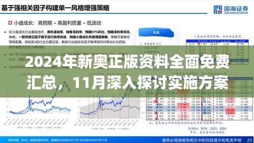 揭秘与探索，2025年新奥正版资料免费大全的落实与实践