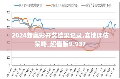 探索新奥秘，解读新奥历史开奖记录第78期与证据释义的实际落实