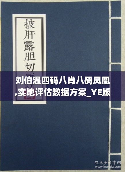 刘伯温四肖八码与凤凰网，解读、归纳与释义