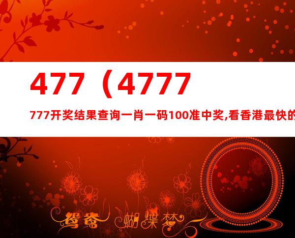 关于最快开奖与妙算释义解释落实的探讨——以数字组合777777788888888为例