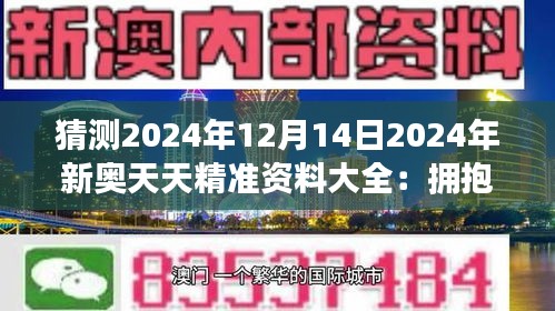 探索未来，2025新澳天天资料免费大全与守株释义的落实之旅