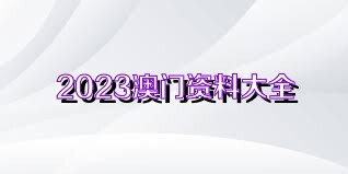 澳门正版资料免费最新版本测评，宽广释义与落实解析