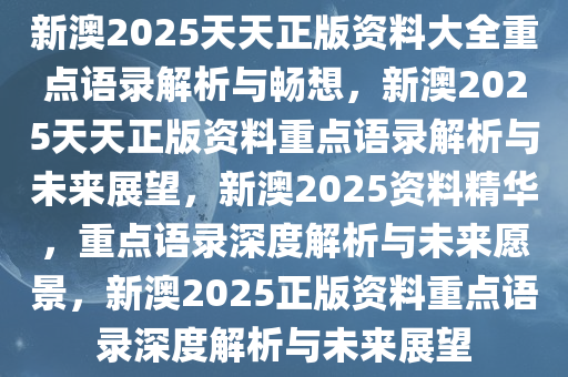 探索未来，2025新澳天天资料免费大全与守株释义的落实之旅