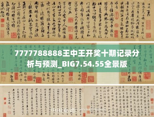 关于书画释义解释落实与7777788888王中王开奖十记录网的研究与探讨